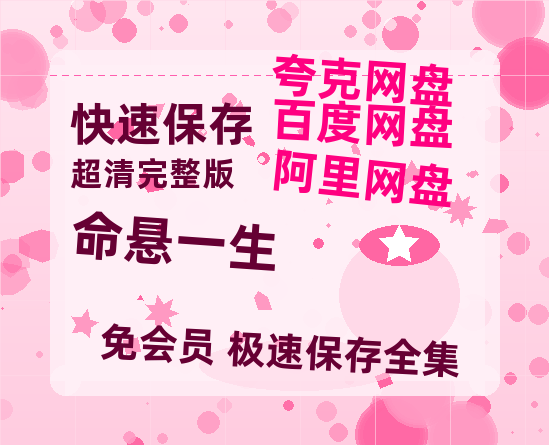 夸克网盘《命悬一生》百度云网盘 阿里云网盘 夸克网盘 【1280P高清】资源夸克网盘链接-热文榜资源