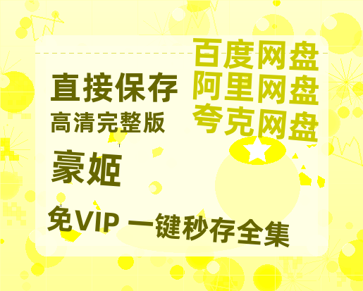 夸克网盘《豪姬》百度云网盘 阿里云网盘 夸克网盘 清晰版免费中字迅雷资源【HD1080P夸克网盘-MKV】-热文榜资源