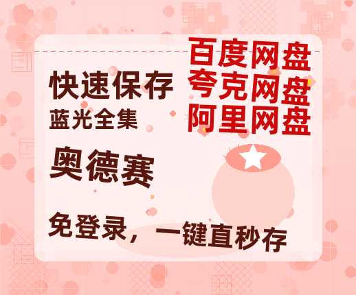 夸克网盘《奥德赛》迅雷BT资源[mkv]HD高清[HD1080P720p]百度云网盘 阿里云网盘 夸克网盘-热文榜资源