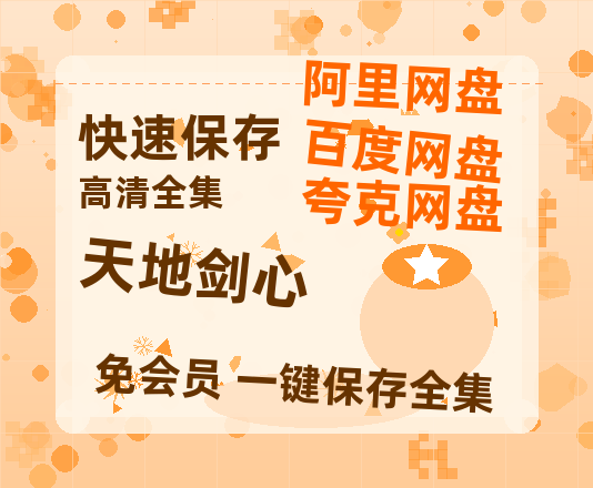 夸克网盘《天地剑心》百度云网盘 阿里云网盘 夸克网盘 〖MP4高清磁力资源〗-热文榜资源