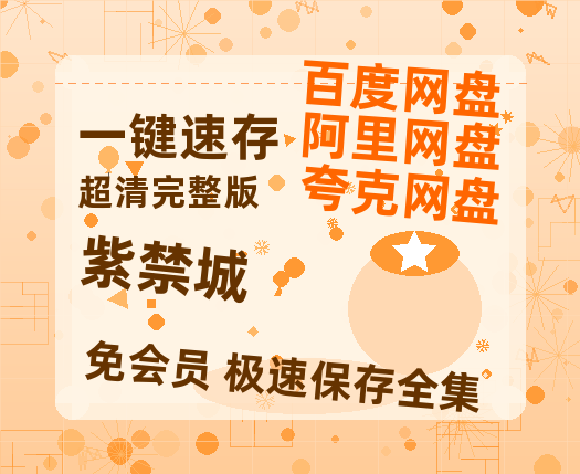 夸克网盘《紫禁城 》在线免费观看【高清1080P】资源-热文榜资源