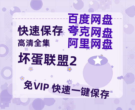 夸克网盘《坏蛋联盟2》百度云网盘 阿里云网盘 夸克网盘 资源阿里云盘免费国语中字高清资源-热文榜资源
