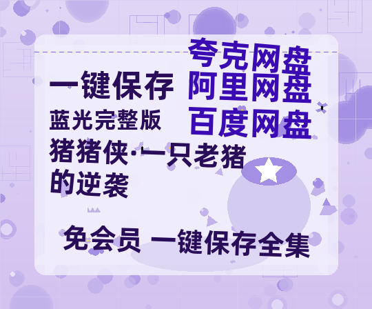 夸克网盘《猪猪侠·一只老猪的逆袭》百度云资源【HD1080P】夸克网盘免费分享-热文榜资源