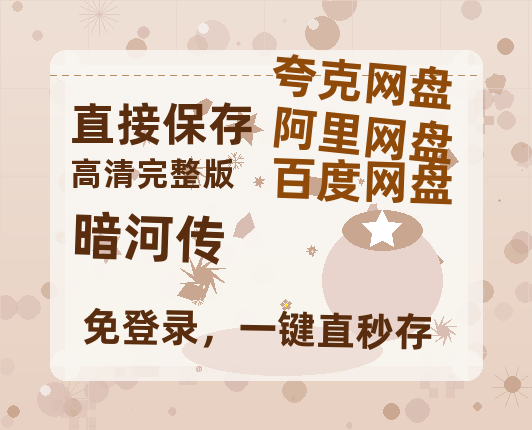 夸克网盘《暗河传》百度云网盘 阿里云网盘 夸克网盘 资源【1280P超高清阿里云盘】阿里云盘-热文榜资源