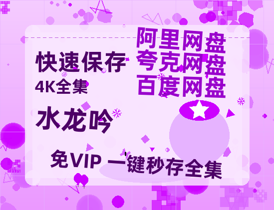 夸克网盘《水龙吟》百度云网盘 阿里云网盘 夸克网盘 资源【1280P超高清阿里云盘】阿里云盘【1080p/mp4】-热文榜资源