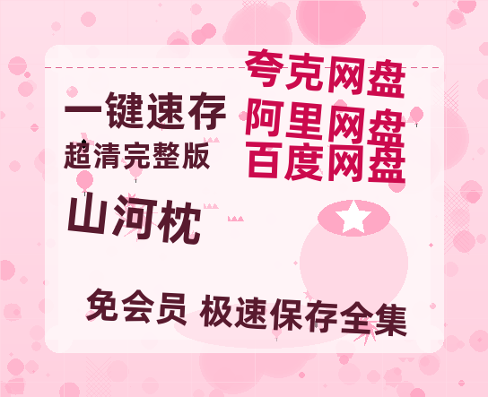 夸克网盘《山河枕》百度网盘资源高清版在线观看【HD1080P/泄露-MP4】免费-热文榜资源