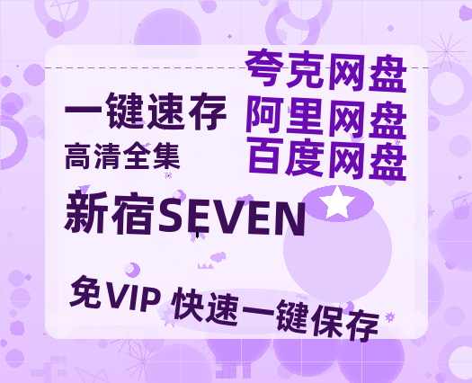 夸克网盘《新宿SEVEN》泄露版HD正版高清百度云资源【1280p超清晰】-热文榜资源