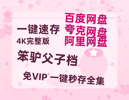 夸克网盘《笨驴父子档》迅雷BT资源[MP4]超清[HD720p1080p]-热文榜资源