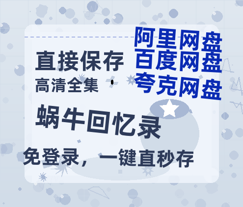夸克网盘《蜗牛回忆录》在线观看【免费阿里云盘蓝光1280p百度云】网盘资源-热文榜资源