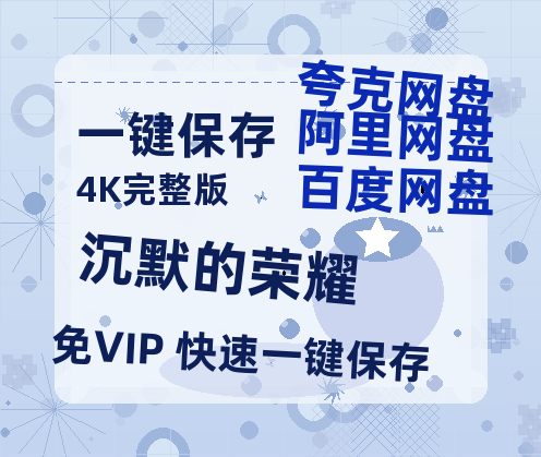 夸克网盘《沉默的荣耀》迅雷（BD1280P/泄露-MP4原声版）百度网盘4k高清【HD1080P】-热文榜资源