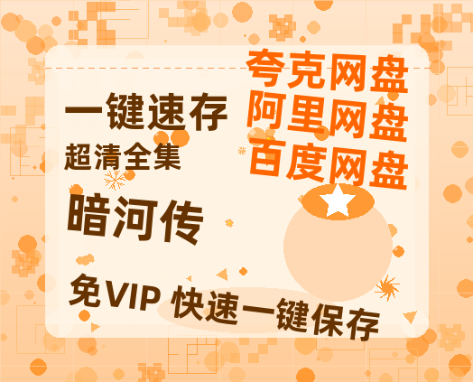 夸克网盘《暗河传》百度云BD1024p/1080p/Mp4」免费资源分享-热文榜资源