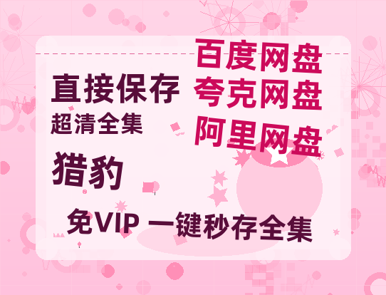 夸克网盘《猎豹》百度云网盘 阿里云网盘 夸克网盘 【1080P高清】迅雷云盘-热文榜资源