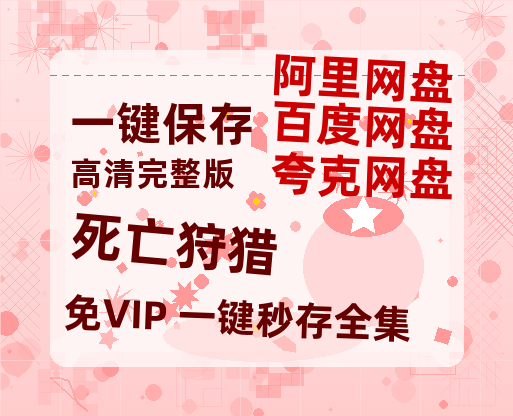 夸克网盘《死亡狩猎》百度云网盘 阿里云网盘 夸克网盘 （1080pHD迅雷资源）在线观看-热文榜资源