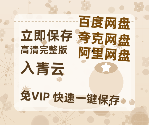 夸克网盘《入青云》百度云网盘 阿里云网盘 夸克网盘 资源[HD1080p高清]免费在线观看【720高清免费】-热文榜资源