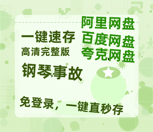 夸克网盘《钢琴事故》百度云网盘 阿里云网盘 夸克网盘 在线免费观看[1080p-MP4高清]资源-热文榜资源