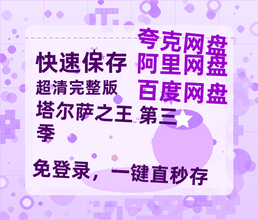 夸克网盘《塔尔萨之王 第三季》百度云网盘 阿里云网盘 夸克网盘 迅雷【BD720P/泄露-MKV】高清在线看-热文榜资源