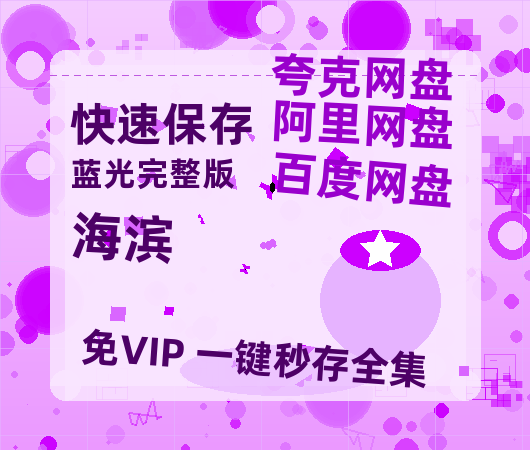 夸克网盘《海滨 》百度云网盘 阿里云网盘 夸克网盘 「1080PHD高清免费资源」迅雷-热文榜资源