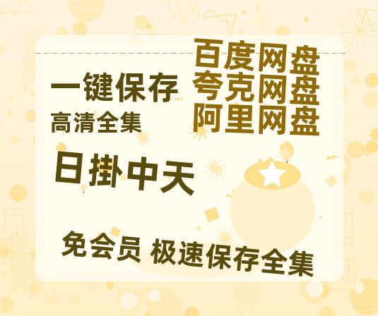 夸克网盘《日掛中天》百度云网盘 阿里云网盘 夸克网盘 【高清1080P泄露版】迅雷资源-热文榜资源
