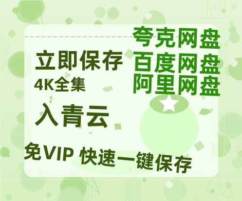 夸克网盘《入青云》百度云网盘 阿里云网盘 夸克网盘 免费资源分享阿里云盘原声版【MP4-1080P高清】-热文榜资源