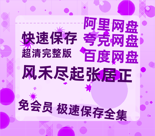 夸克网盘《风禾尽起张居正》百度云网盘 阿里云网盘 夸克网盘 完整阿里云盘资源-热文榜资源