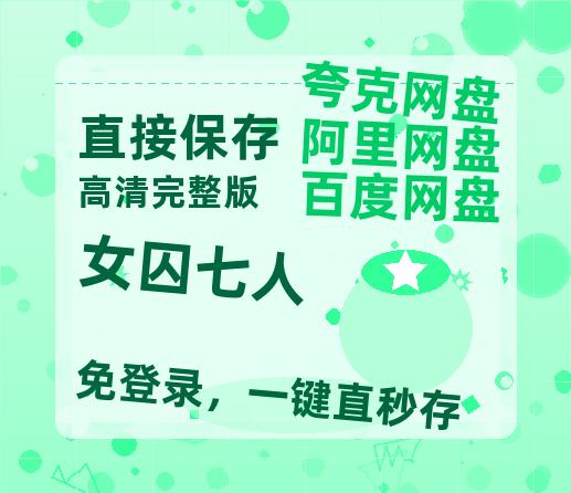 夸克网盘《女囚七人》在线免费观看（超高清）【1280P】资源链接-热文榜资源