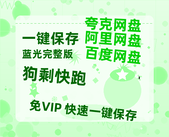 夸克网盘《狗剩快跑》百度云资源【1080P高清粤语中字】夸克网盘-热文榜资源