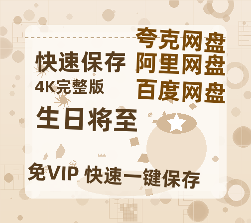 夸克网盘《生日将至》百度云盘加长版「BD1280P/泄露-MP4在线观看」链接-热文榜资源