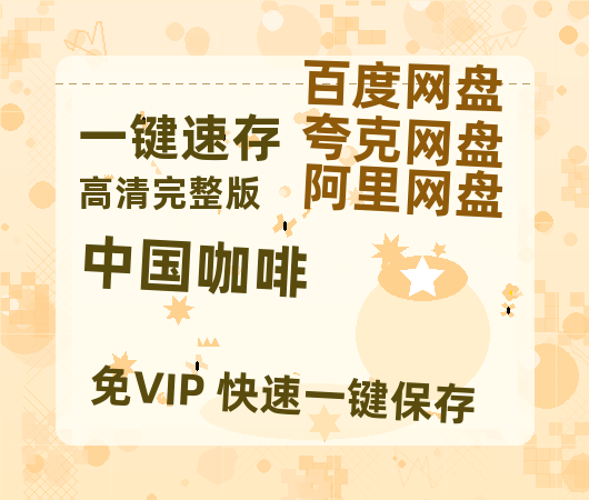 夸克网盘《中国咖啡 》HD正版高清百度云资源【1280p超清晰】-热文榜资源