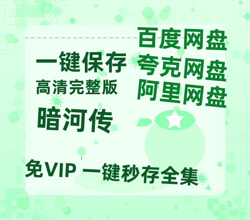 夸克网盘《暗河传》百度云网盘 阿里云网盘 夸克网盘 资源[HD-MP4][1080P高清蓝光版]迅雷【高清1080P】-热文榜资源