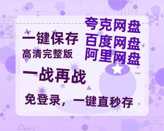 夸克网盘《一战再战》百度云网盘 阿里云网盘 夸克网盘 资源1080P高清-HD迅雷-热文榜资源