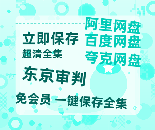 夸克网盘《东京审判》网盘资源【BD1280P高清-MP4-阿里云盘】百度云在线观看-热文榜资源