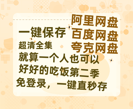 夸克网盘《就算一个人也可以好好的吃饭第二季》百度云在线免费观看【1280P高清阿里云盘】资源-热文榜资源
