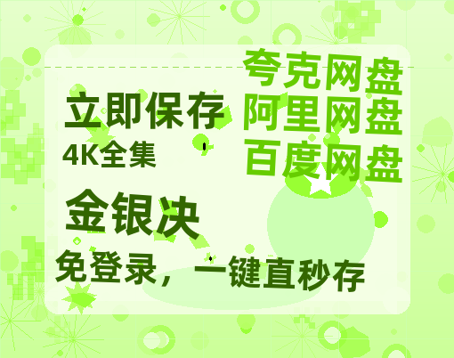 夸克网盘《金银决》百度云迅雷网盘资源免费HD1080p高清版本-热文榜资源