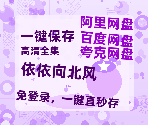 夸克网盘《依依向北风》百度云网盘 阿里云网盘 夸克网盘 【高清1080P泄露版】迅雷资源【HD1080P资源】-热文榜资源