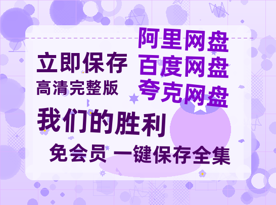 夸克网盘《我们的胜利》百度云网盘 阿里云网盘 夸克网盘 /夸克网盘HD1080P高清资源免费-热文榜资源