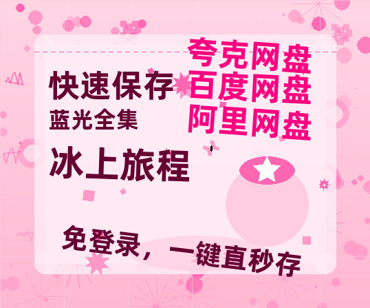 夸克网盘《冰上旅程 》HD正版高清百度云资源【1280p超清晰】-热文榜资源