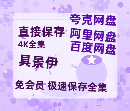 夸克网盘《具景伊》百度网盘迅雷资源【BD1080P高清免费】阿里云盘-热文榜资源