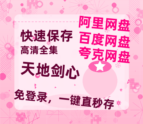 夸克网盘《天地剑心》迅雷BT资源[mkv]高清蓝光画质[HD720p]阿里云盘-热文榜资源