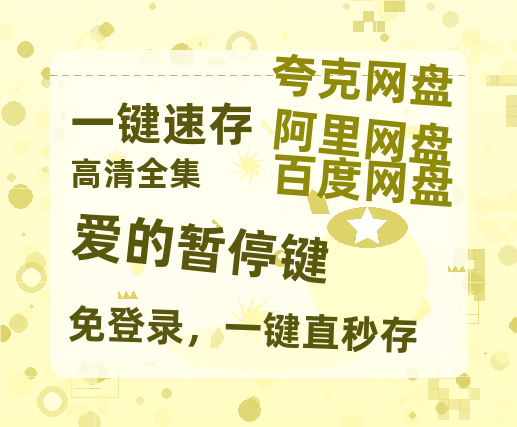 夸克网盘《爱的暂停键》百度云【超高清1280P】迅雷网盘资源-热文榜资源