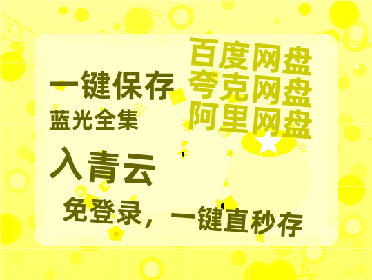 夸克网盘《入青云》百度云[1080p高清中字]百度网盘资源免费在线观看【1080p高清】-热文榜资源