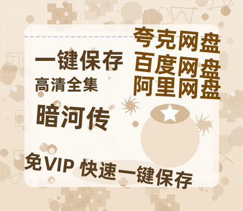 夸克网盘《暗河传》百度云网盘 阿里云网盘 夸克网盘 （1080pHD迅雷资源）在线观看【1280P中文】-热文榜资源