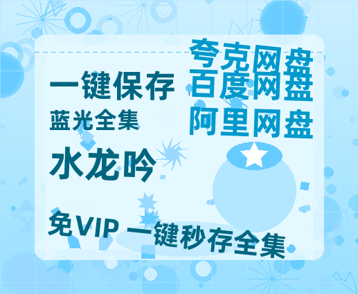 夸克网盘《水龙吟》百度云网盘 阿里云网盘 夸克网盘 1080P手机版高清免费在线观看-热文榜资源