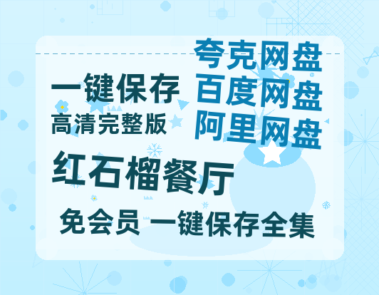 夸克网盘《红石榴餐厅》百度云网盘 阿里云网盘 夸克网盘 资源在线免费观看【1080P高清免费】链接-热文榜资源