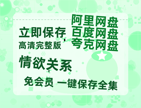 夸克网盘《情欲关系》百度云资源【BD1280P高清】云网盘-热文榜资源