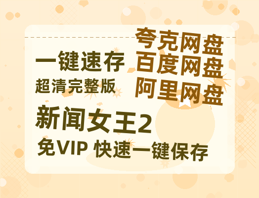 夸克网盘《新闻女王2》百度云网盘 阿里云网盘 夸克网盘 【HD1080P资源】完整-热文榜资源