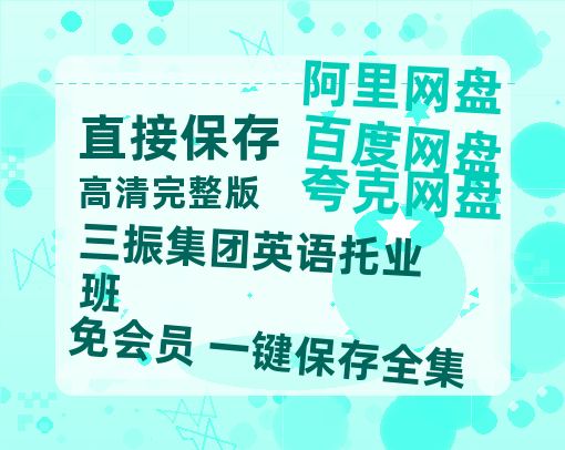 夸克网盘《三振集团英语托业班》网盘链接资源[阿里云盘高清-HD]免费在线观看地址-热文榜资源