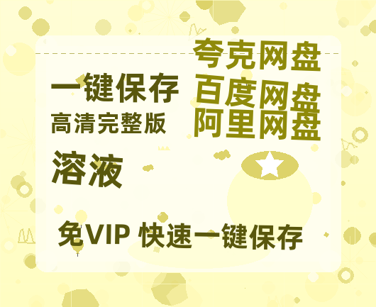 夸克网盘《溶液》西瓜视频在线观看【1280p高清阿里云盘】-热文榜资源