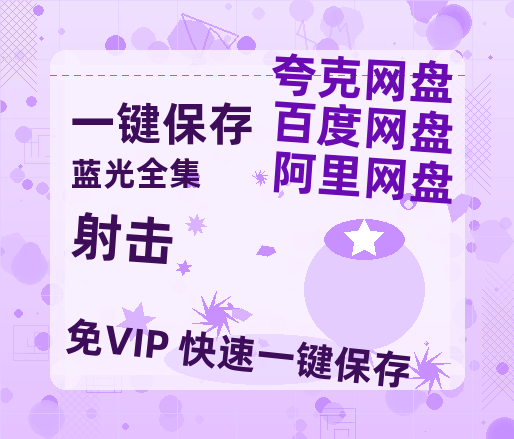 夸克网盘《射击 》百度云网盘 阿里云网盘 夸克网盘 资源【1280P超高清阿里云盘】阿里云盘-热文榜资源