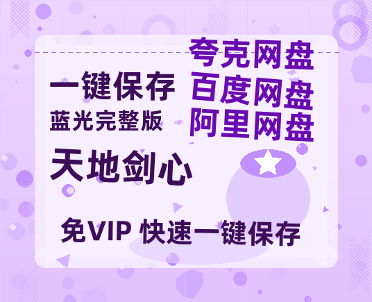 夸克网盘《天地剑心》迅雷BT资源（高清BD）[MP4]-热文榜资源