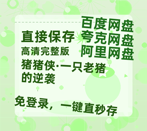 夸克网盘《猪猪侠·一只老猪的逆袭》百度云网盘 阿里云网盘 夸克网盘 资源「高清1080p阿里云盘超清1080p蓝光】-热文榜资源